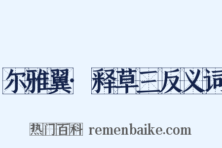 尔雅翼·释草三反义词是什么意思的图片